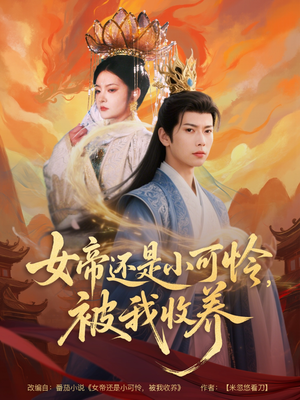 女帝还是小可怜,被我收养(82集) 女帝还是小可怜,被我收养(82集)短剧片段推荐