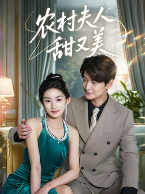 农村夫人甜又美(70集) 农村夫人甜又美(70集)短剧分享片段
