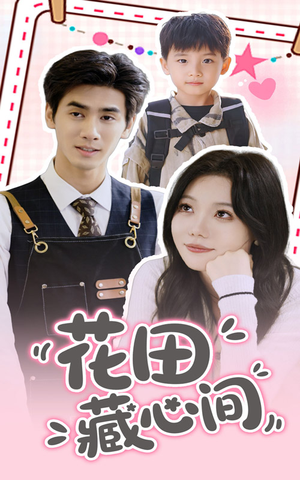 花田藏心间（70集）在线免费观影