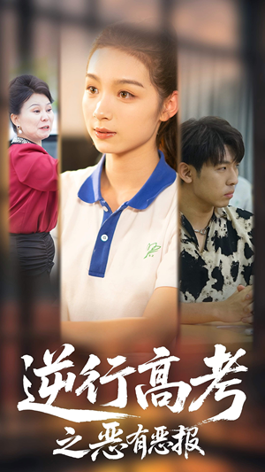 逆行高考之恶有恶报(80集) 逆行高考之恶有恶报(80集)在线观看全集