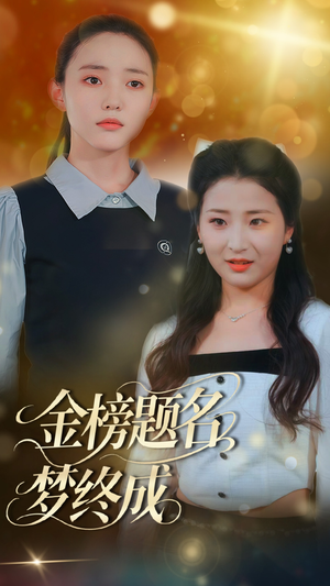 金榜题名梦终成(51集) 金榜题名梦终成(51集)一口气看完