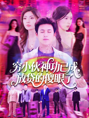 穷小伙神功已成,放贷的傻眼了(109集) 穷小伙神功已成,放贷的傻眼了(109集)免费看短剧全集