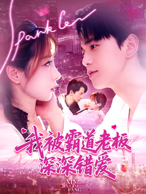 我被霸道老板深深错爱（149集）精彩短剧来了