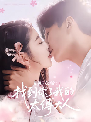 病娇女帝找到你了我的太傅大人(78集) 病娇女帝找到你了我的太傅大人(78集)这短剧太好看了
