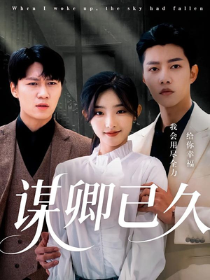 谋卿已久(70集) 谋卿已久(70集)最新热门短剧