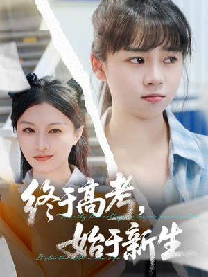 终于高考始于新生(51集) 终于高考始于新生(51集)短剧太好看了吧