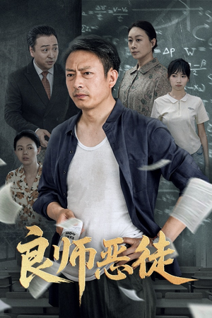 良师恶徒(72集) 良师恶徒(72集)短剧解说全集