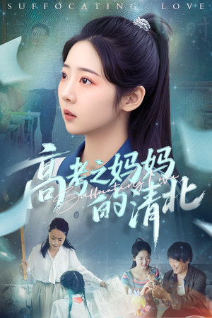 高考之妈妈的清北(60集) 高考之妈妈的清北(60集)火爆短剧推荐