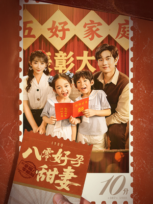 八零好孕甜妻&家有喜事(50集) 八零好孕甜妻&家有喜事(50集)短剧精彩不断