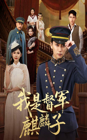 我是督军麒麟子(63集) 我是督军麒麟子(63集)短剧太上头了