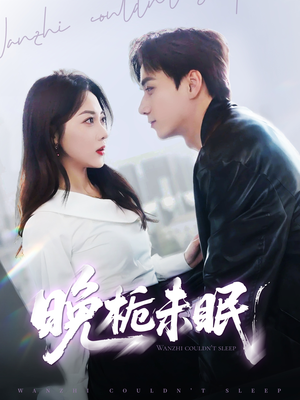 晚栀未眠(77集) 晚栀未眠(77集)每日短剧追不停