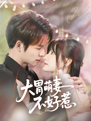 大胃萌妻不好惹(60集) 大胃萌妻不好惹(60集)最热短剧推荐