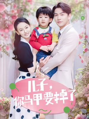 儿子,你马甲要掉了(60集) 儿子,你马甲要掉了(60集)在线看到大结局
