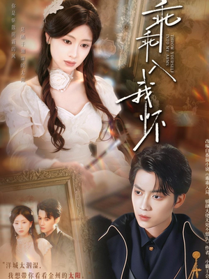 乖乖入我怀（78集）在哪看