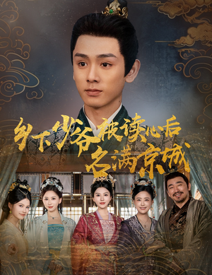 乡下少爷被读心后名满京城(60集) 乡下少爷被读心后名满京城(60集)在哪看免费