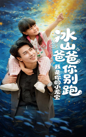 冰山爸爸你别跑我是你的小龙宝(39集) 冰山爸爸你别跑我是你的小龙宝(39集)免费热门短剧