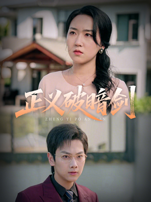 正义破暗剑(31集) 正义破暗剑(31集)好看到停不下来