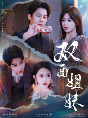 双面姐妹(48集) 双面姐妹(48集)让你一口气看完