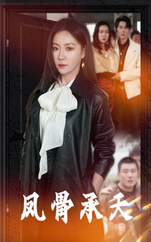 凤骨承天(64集) 凤骨承天(64集)短剧前十排行榜