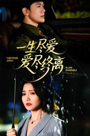 一生尽爱爱尽终离(43集) 一生尽爱爱尽终离(43集)热门短剧分享