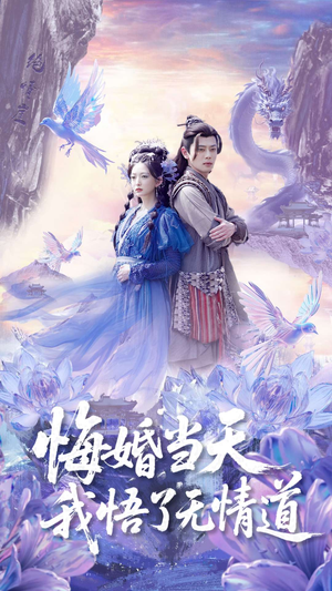 悔婚当天我悟了无情道(101集) 悔婚当天我悟了无情道(101集)短剧精彩片段