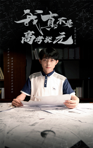 我真不是高考状元(50集) 我真不是高考状元(50集)在线看完整版