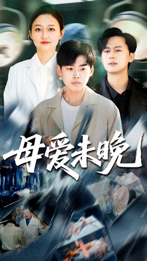 母爱未晚(69集) 母爱未晚(69集)精彩连连免费看