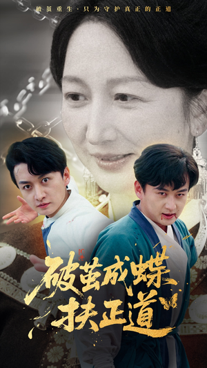 破茧成蝶扶正道(54集) 破茧成蝶扶正道(54集)精彩短剧来了