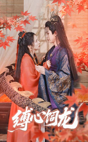 缚心饲龙(70集) 缚心饲龙(70集)分享好看短剧