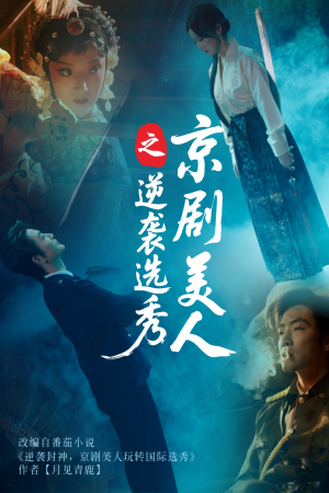 京剧美人之逆袭选秀(68集) 京剧美人之逆袭选秀(68集)热门短剧免费看