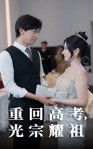 重回高考光宗耀祖(62集) 重回高考光宗耀祖(62集)西瓜短剧免费看