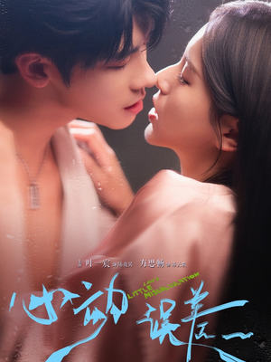 心动误差(62集) 心动误差(62集)大结局完美收官