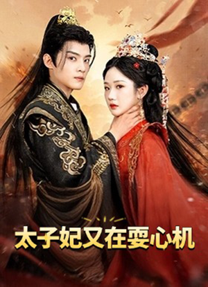 太子妃又在耍心机(80集) 太子妃又在耍心机(80集)精彩热门短剧