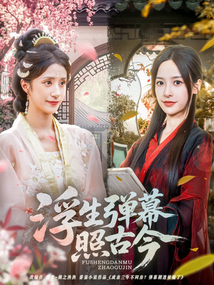 浮生弹幕照古今(76集) 浮生弹幕照古今(76集)在线观看全集