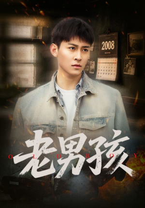 老男孩(66集) 老男孩(66集)精彩的短剧