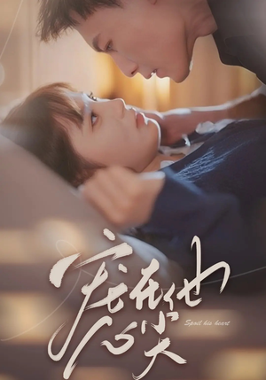 宠在他心尖(50集) 宠在他心尖(50集)免费在线看全集