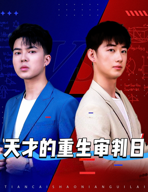 天才少年定乾坤（94集）最火的短剧