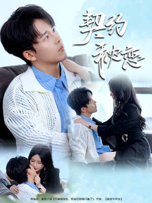 契约秘恋（94集）番茄短剧看全集