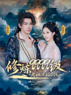 修炼9999级,老祖才100级(76集) 修炼9999级,老祖才100级(76集)在线看免费版