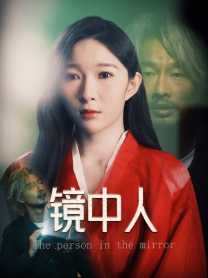 镜中人(40集) 镜中人(40集)第一集
