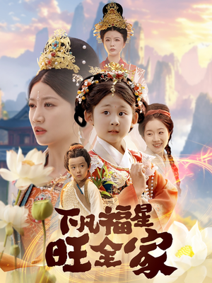 下凡福星旺全家（83集）免费短剧资源