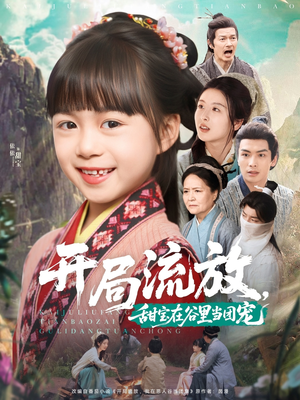 开局流放,甜宝在谷里当团宠(80集) 开局流放,甜宝在谷里当团宠(80集)短剧热门分享