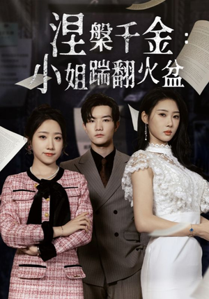 涅槃千金:小姐踹翻火盆(51集) 涅槃千金:小姐踹翻火盆(51集)短剧在线观看