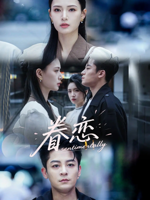 眷恋(56集) 眷恋(56集)一个短剧看全集