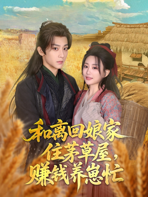 和离回娘家住茅草屋,赚钱养崽忙(88集) 和离回娘家住茅草屋,赚钱养崽忙(88集)最新热门短剧