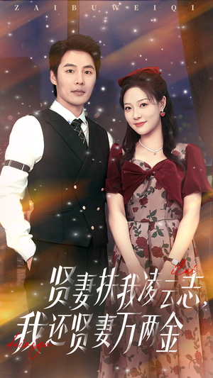 贤妻扶我凌云志我还贤妻万两金(76集) 贤妻扶我凌云志我还贤妻万两金(76集)一口气追完全集