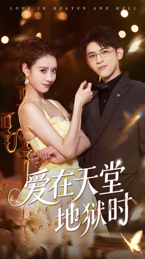 爱在天堂地狱时(80集) 爱在天堂地狱时(80集)免费全集短剧
