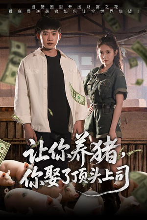 让你养猪,你娶了顶头上司(70集) 让你养猪,你娶了顶头上司(70集)每天分享短剧