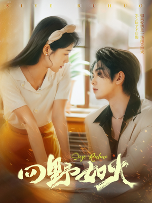 四野如火(79集) 四野如火(79集)短剧在哪个平台