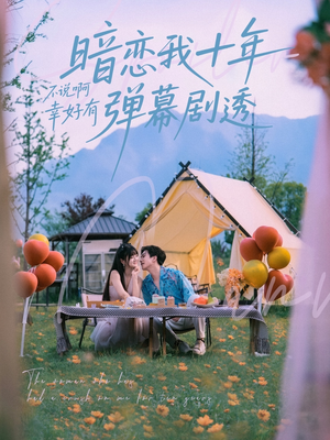 暗恋我十年不说啊幸好有弹幕剧透(75集) 暗恋我十年不说啊幸好有弹幕剧透(75集)评价怎么样